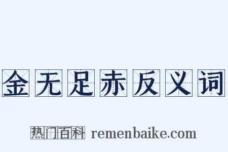 金无足赤反义词是什么意思的图片